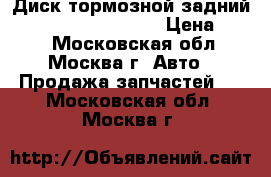 Диск тормозной задний Mitsubishi MB928716 › Цена ­ 500 - Московская обл., Москва г. Авто » Продажа запчастей   . Московская обл.,Москва г.